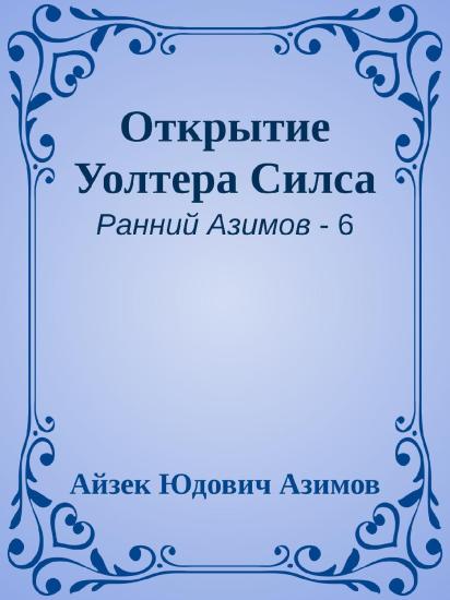 Открытие Уолтера Силса