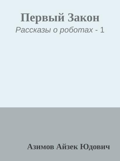 Первый Закон