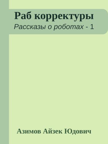 Раб корректуры