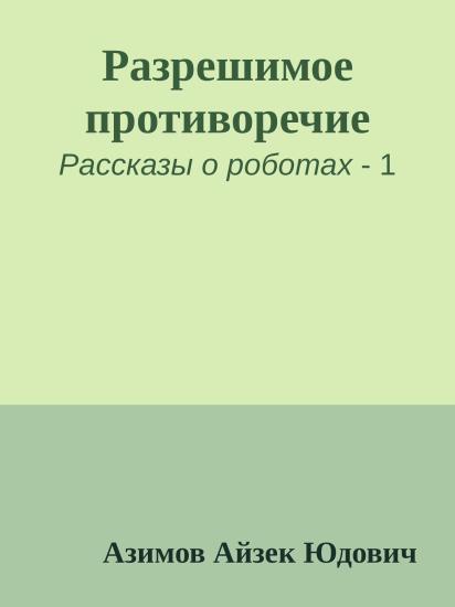 Разрешимое противоречие