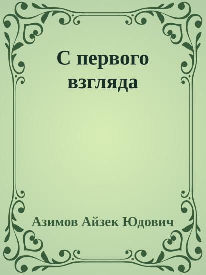 С первого взгляда