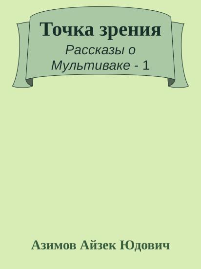 Точка зрения