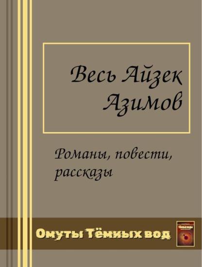 Весь Азимов Айзек в одной книге