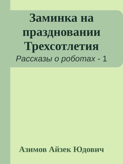 Заминка на праздновании Трехсотлетия