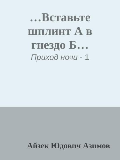 …Вставьте шплинт А в гнездо Б…