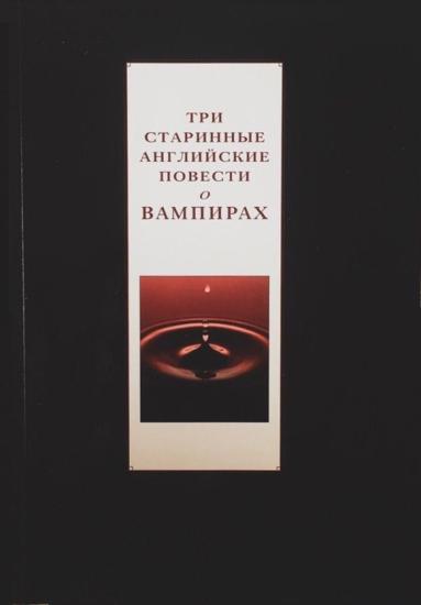 Три старинные повести о вампирах