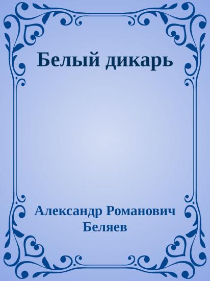 Белый дикарь