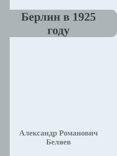 Берлин в 1925 году