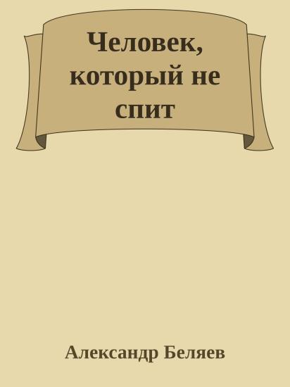 Человек, который не спит