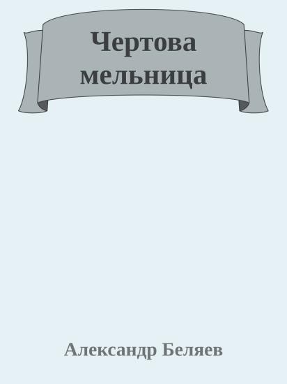 Чертова мельница