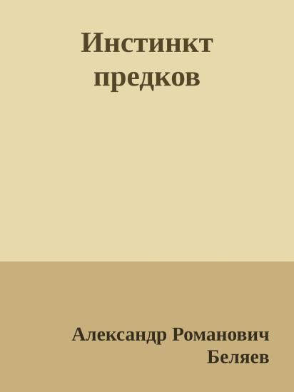Инстинкт предков