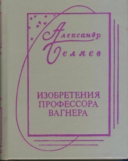 Изобретения Профессора Вагнера