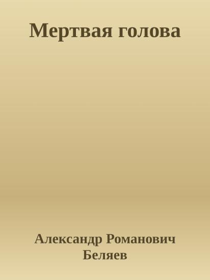 Мертвая голова