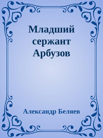 Младший сержант Арбузов