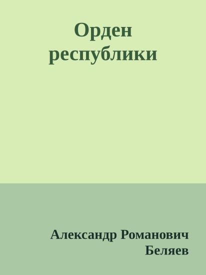 Орден республики