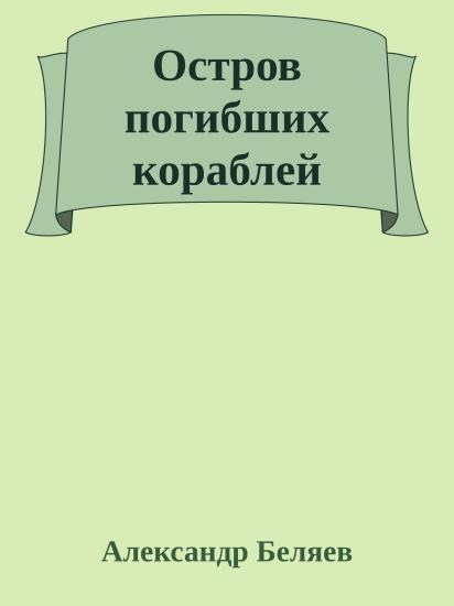 Остров погибших кораблей