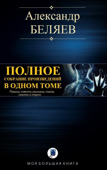 Полное собрание произведений в одном томе [Компиляция, сетевое издание]
