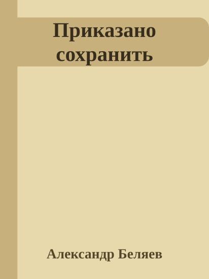 Приказано сохранить