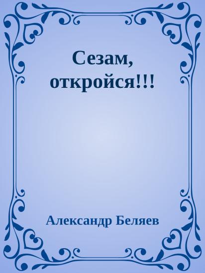 Сезам, откройся!!!