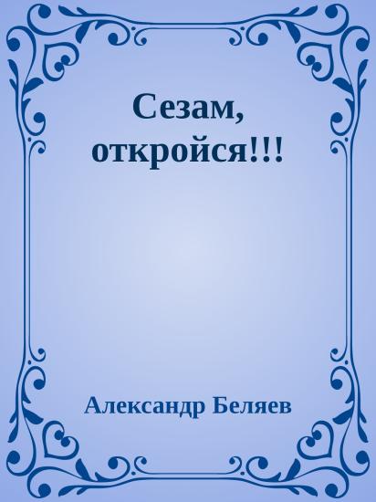 Сезам, откройся!!!