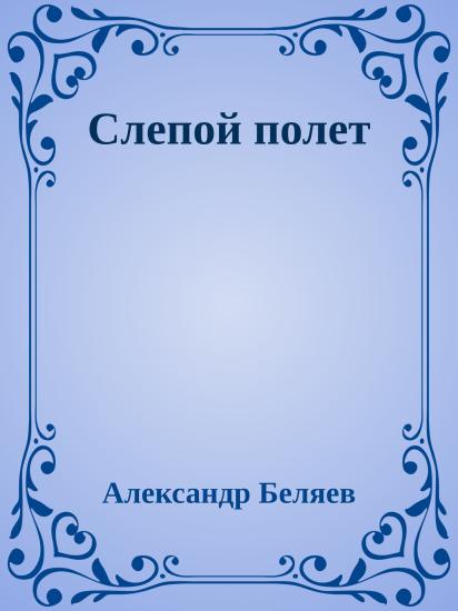 Слепой полет