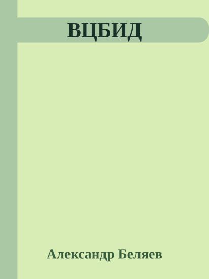 ВЦБИД
