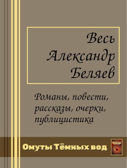 Весь Беляев Александр в одной книге