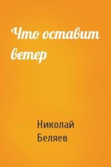 Что оставит ветер
