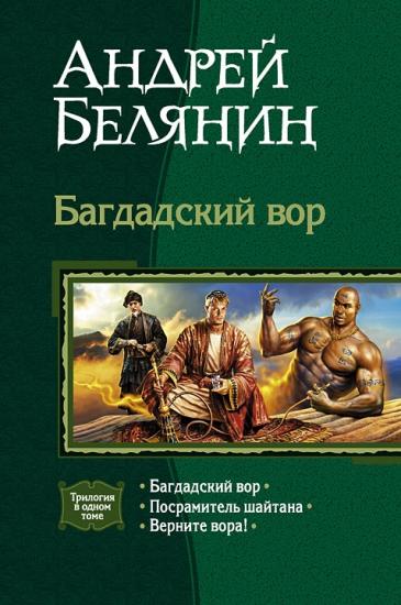 Трилогия "Багдадский вор"