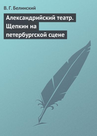 Александрийский театр. Щепкин на петербургской сцене