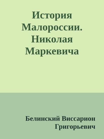 История Малороссии. Николая Маркевича