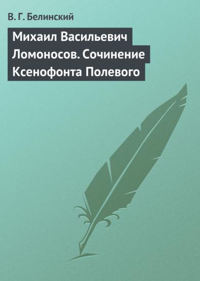 Михаил Васильевич Ломоносов. Сочинение Ксенофонта Полевого