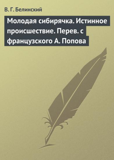 Молодая сибирячка. Истинное происшествие. Перев с французского А. Попова