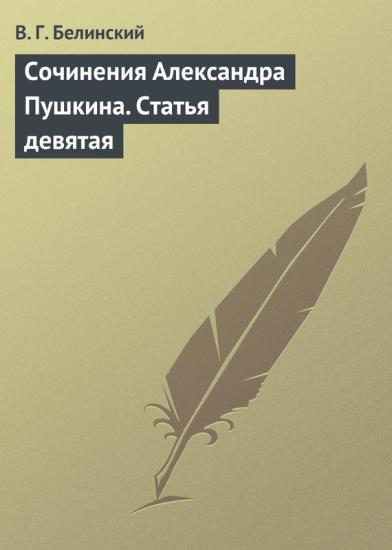 Сочинения Александра Пушкина. Статья девятая