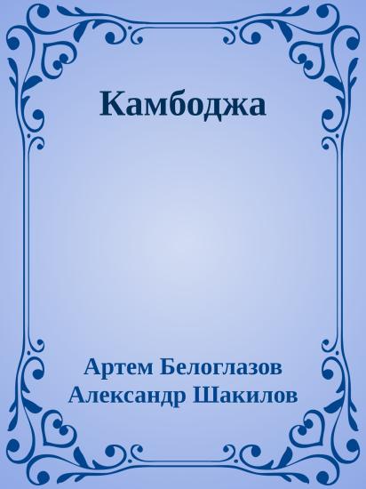 Камбоджа