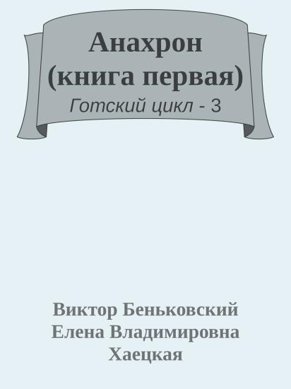 Анахрон (книга первая)