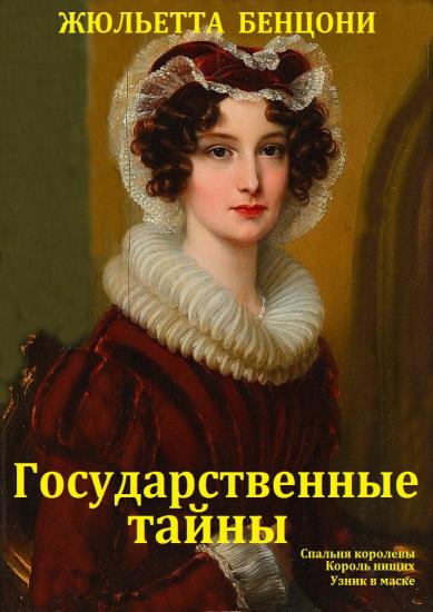 "Государственные тайны". Компиляция кн.1-3