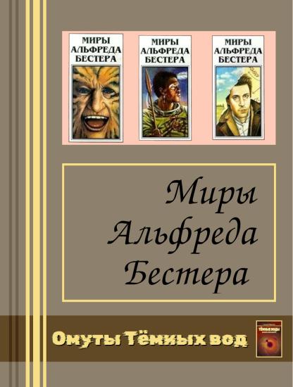 Миры Альфреда Бестера. Тома I-IV