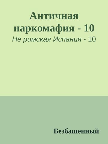 Античная наркомафия - 10