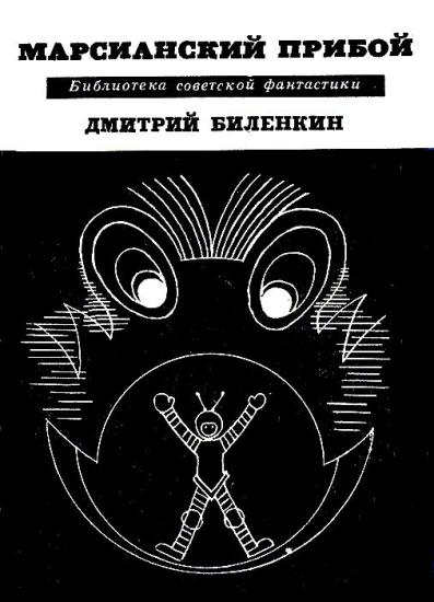 Марсианский прибой. Повести и рассказы