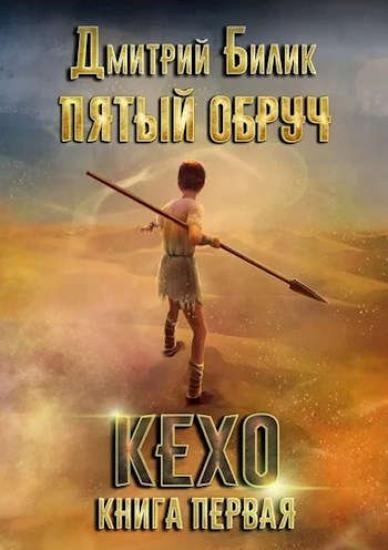 Книга первая: Кехо