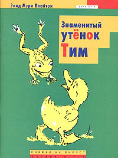 Знаменитый утенок Тим