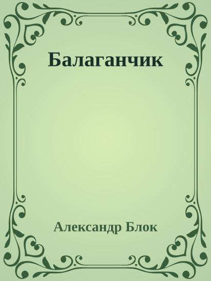 Балаганчик