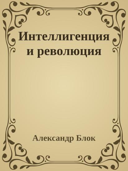 Интеллигенция и революция