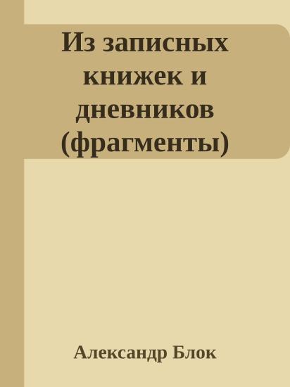 Из записных книжек и дневников (фрагменты)