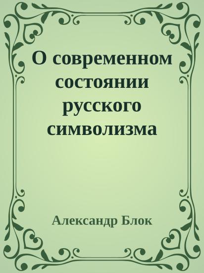 О современном состоянии русского символизма