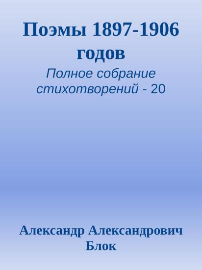 Поэмы 1897-1906 годов