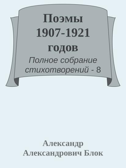 Поэмы 1907-1921 годов