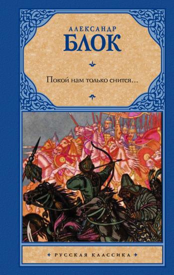 Покой нам только снится (сборник)