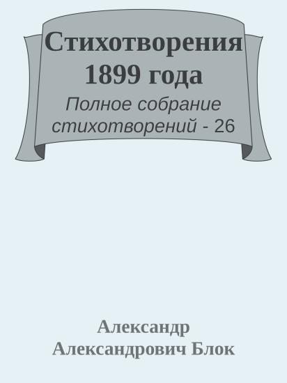 Стихотворения 1899 года
